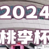 2024桃李杯?舞蹈藝術展演-湖南長沙站 榮耀開啟!