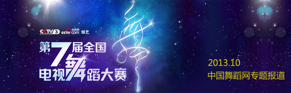 全國第十屆全國舞蹈比賽